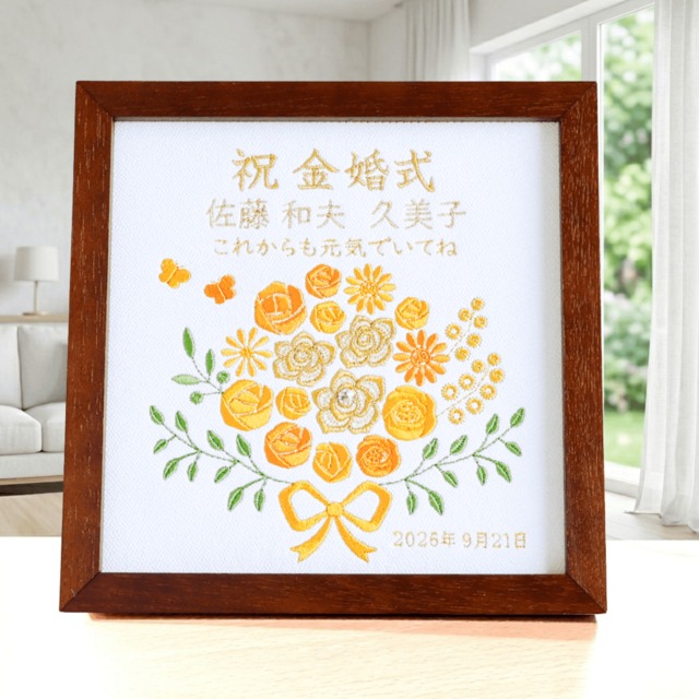 金婚式❤️ 結婚 50周年 両親 名入れ◎ 名前 刺繍 黄色 記念品 誕生日 父 母 長寿 米寿 敬老の日