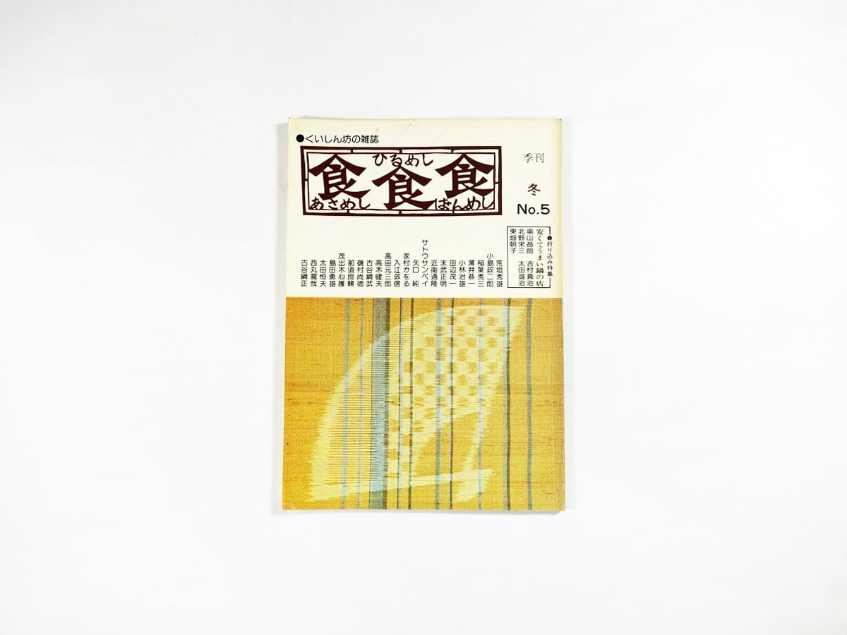 季刊 食食食:あさめし ひるめし ばんめし「安くてうまい鍋の店」 - 1975年冬・第5号