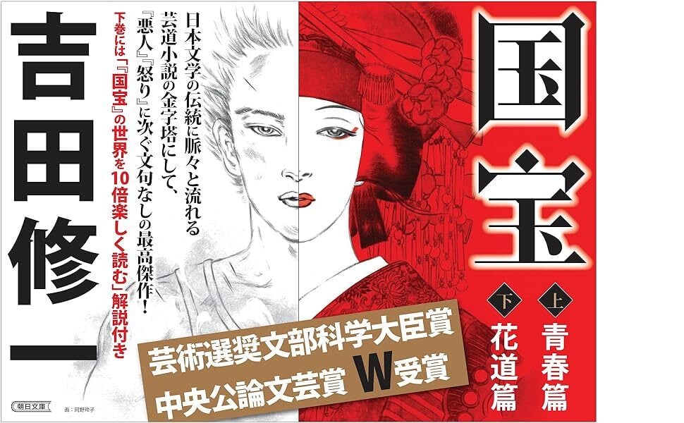 国宝 (上) 青春篇 (朝日文庫) | BOOKSHOP 本と羊