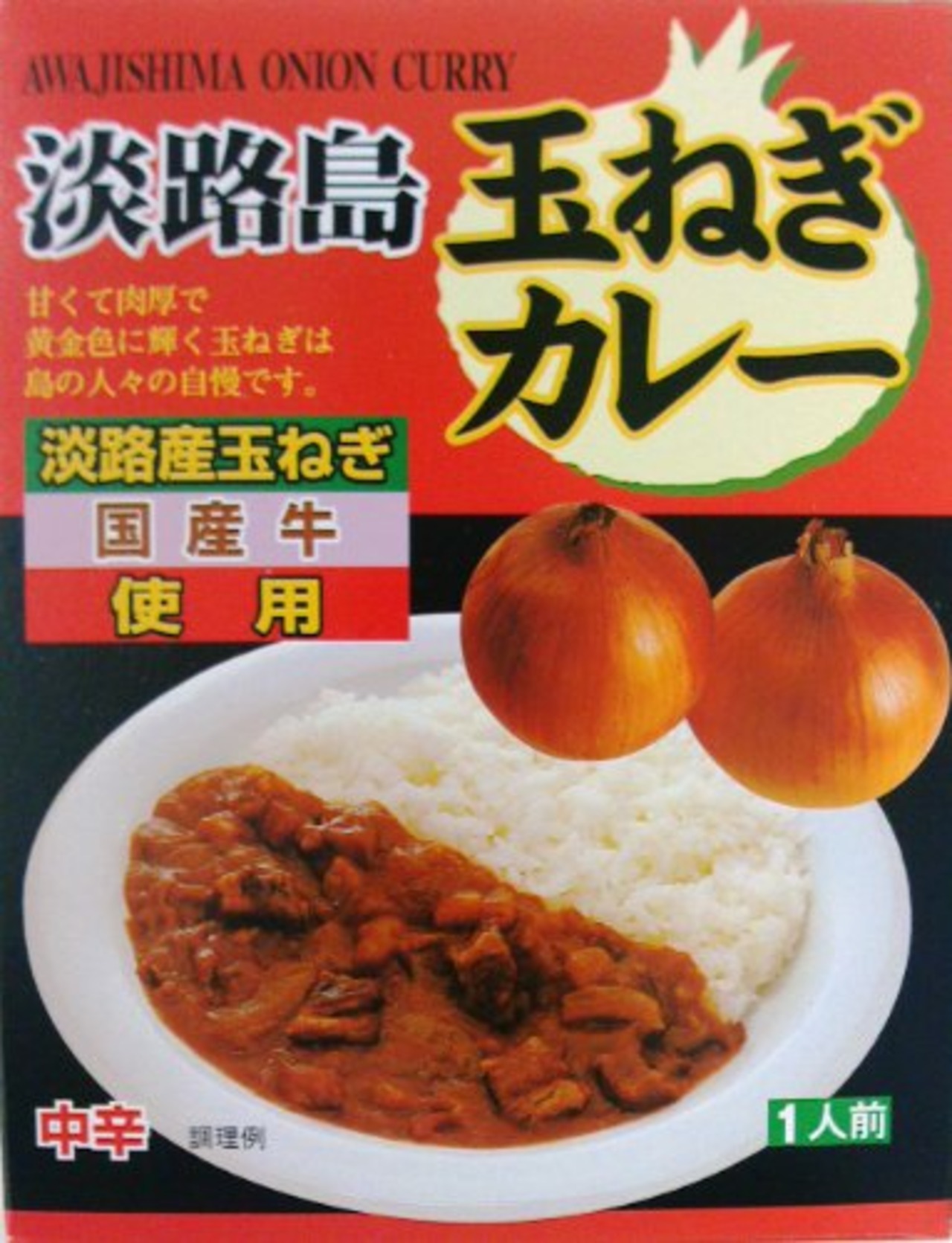 ご当地カレー 淡路島玉ねぎカレー中辛 200g