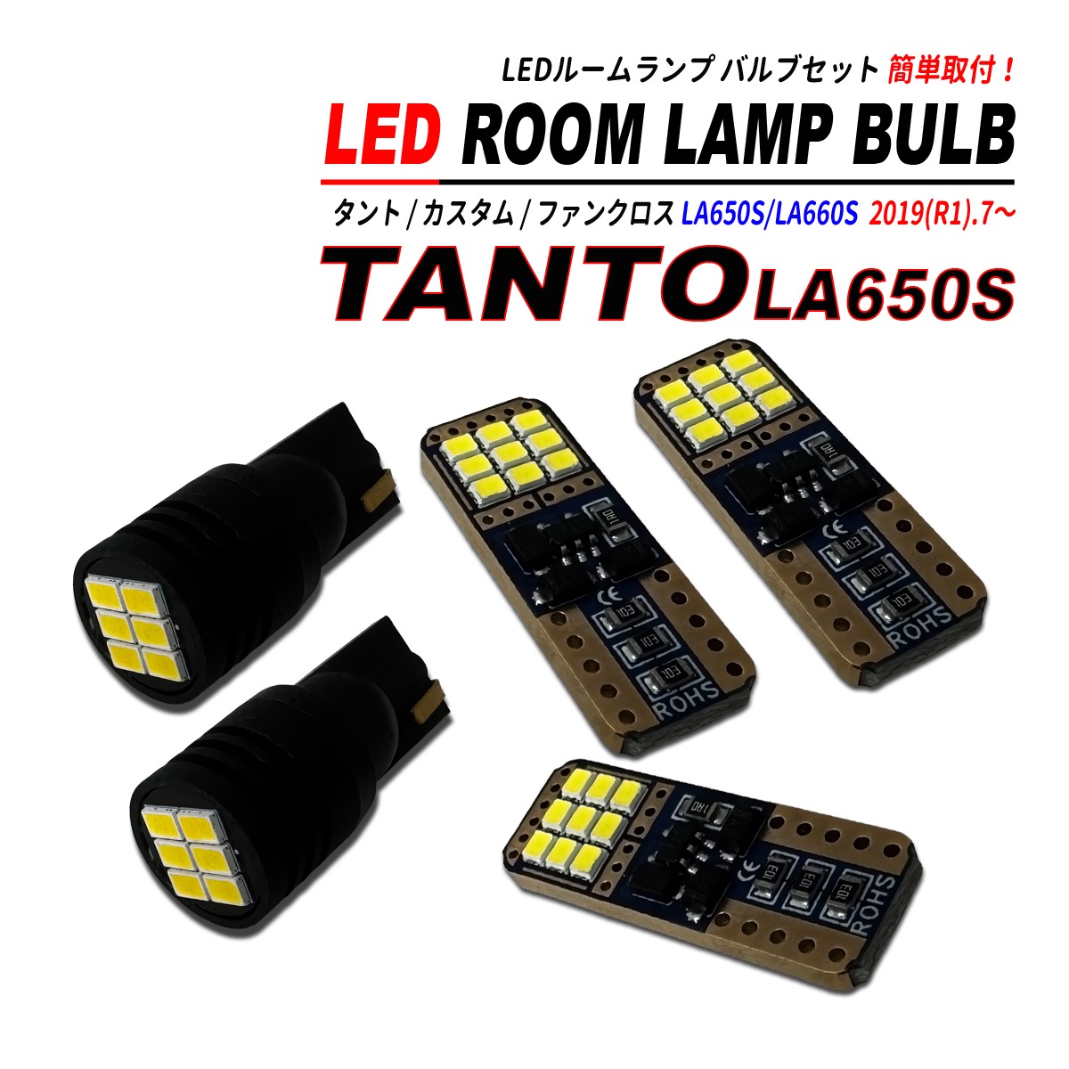 タント / タントカスタム / ファンクロス LA650S LA660S LED ルーム 