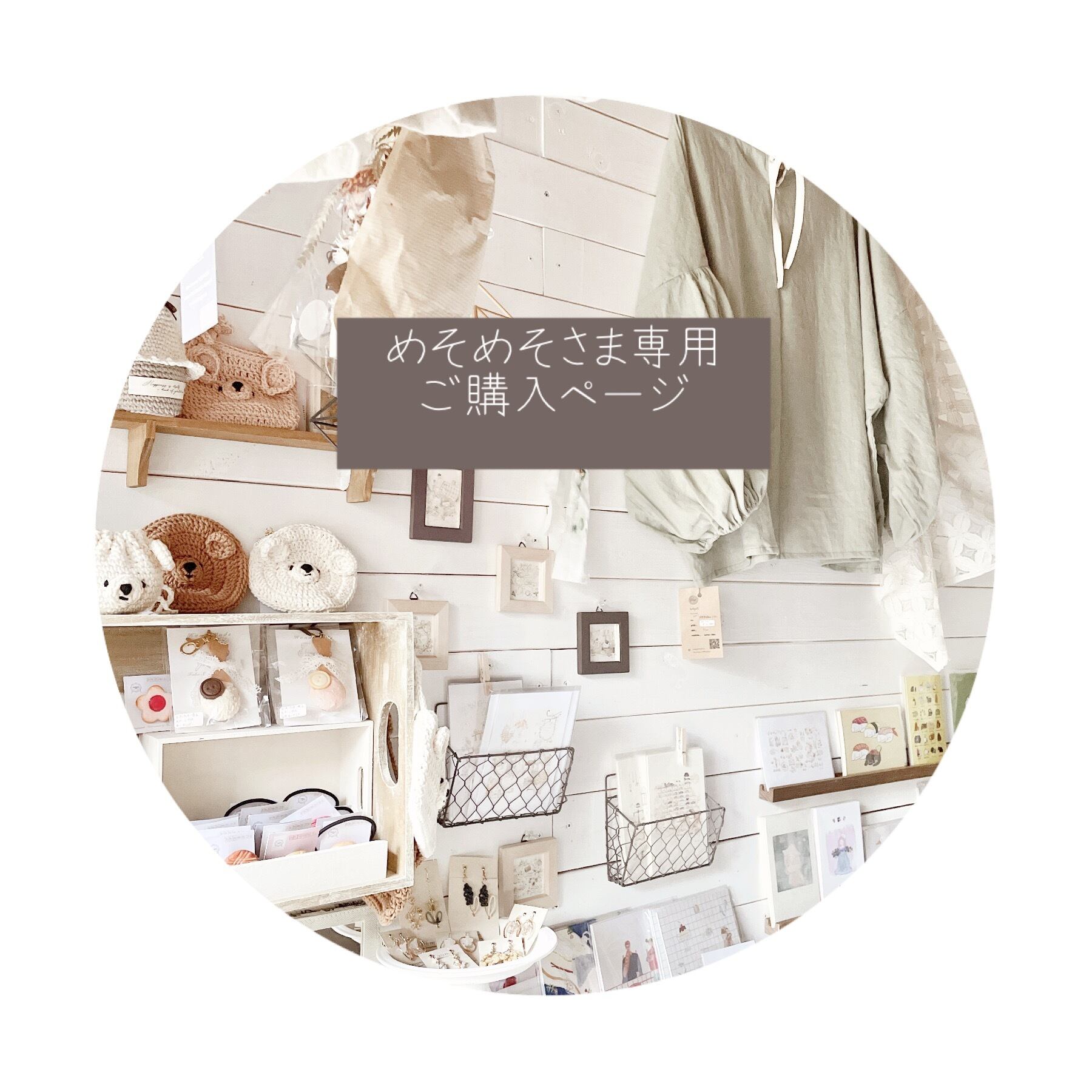 ○めそめそ様専用ご購入ページ○