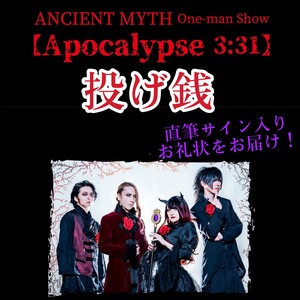 2024年3月31日公演"Apocalypse 3:31"投げ銭【第1部、第2部　各1口 2,000円】