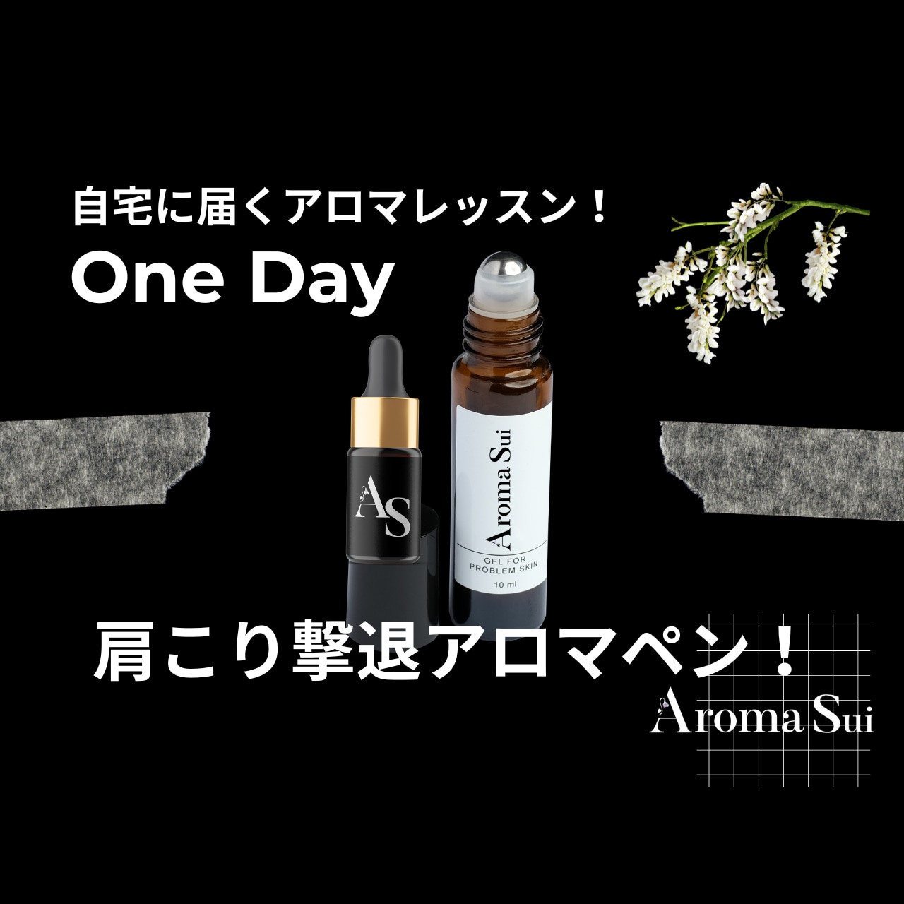 【One Day講座】自宅に届くアロマレッスン！ 肩こり撃退アロマペン！ 《レッスンつき》100%天然のオーガニック