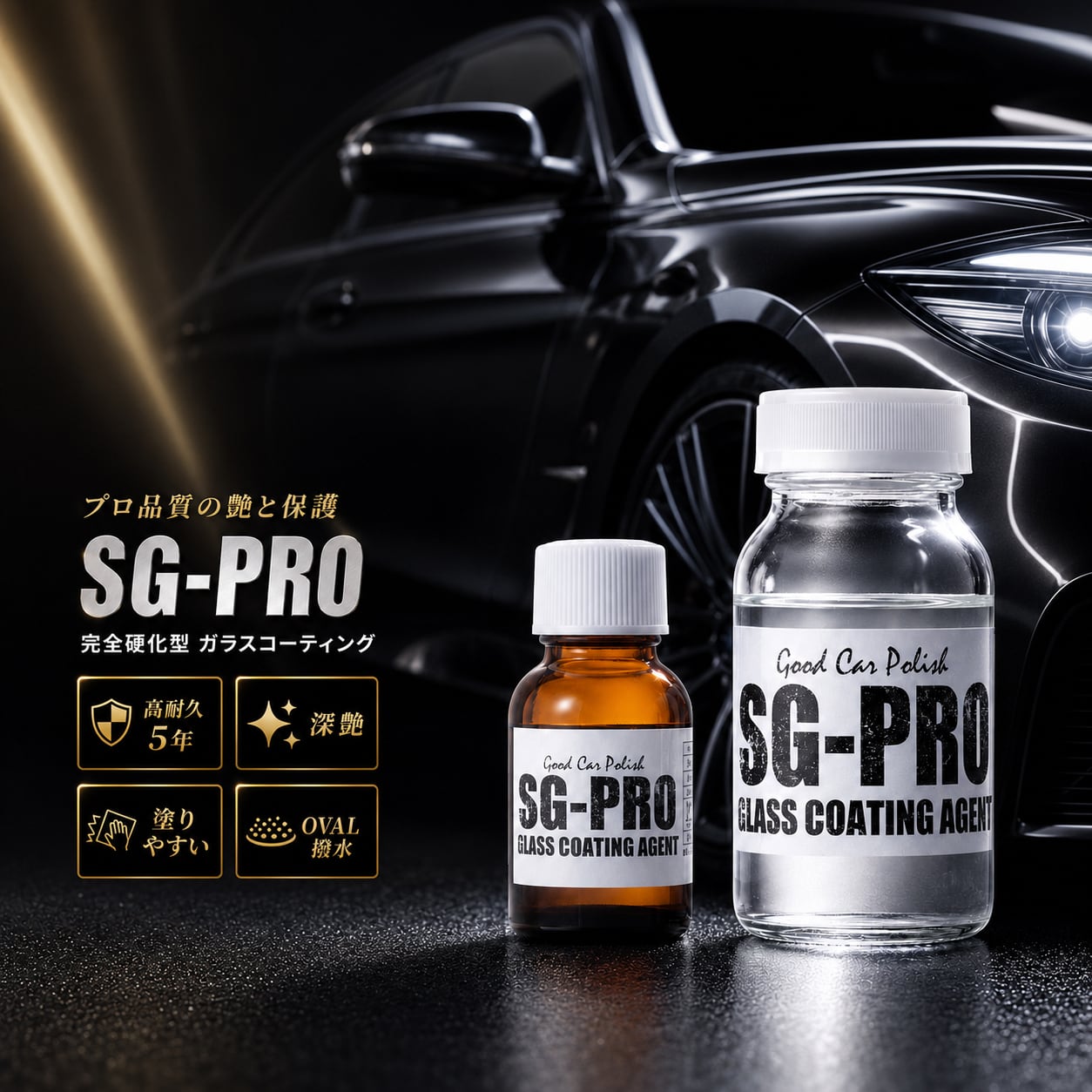 SG-series SG-PRO 高級ガラスコーティング剤 Oval撥水 高耐久 大容量