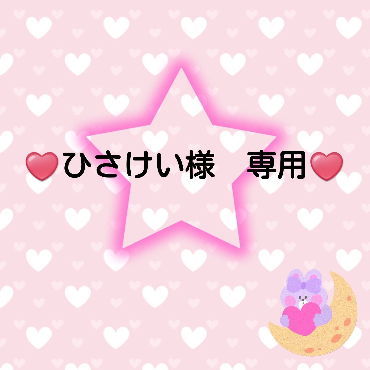 ♥️ひさけい様専用ページ♥️