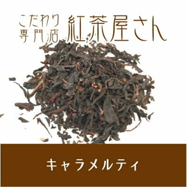 【￥2160以上でメール便送料無料】キャラメルティ　茶葉　50g×1袋