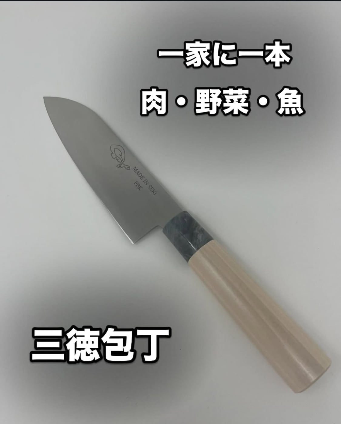 三徳包丁 | FBK ~best of impact~