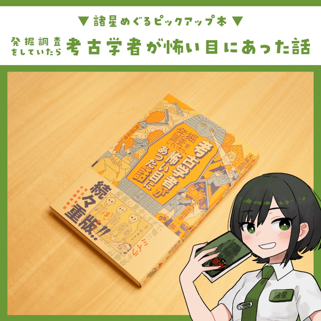 考古学者が発掘調査をしていたら、怖い目にあった話 / 大城道則, 芝田幸一郎, 角道亮介