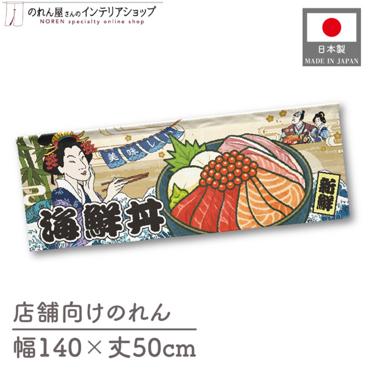 【受注生産】のれん 美味しい 海鮮丼 Ukiyo-e Style 140×50cm 29855