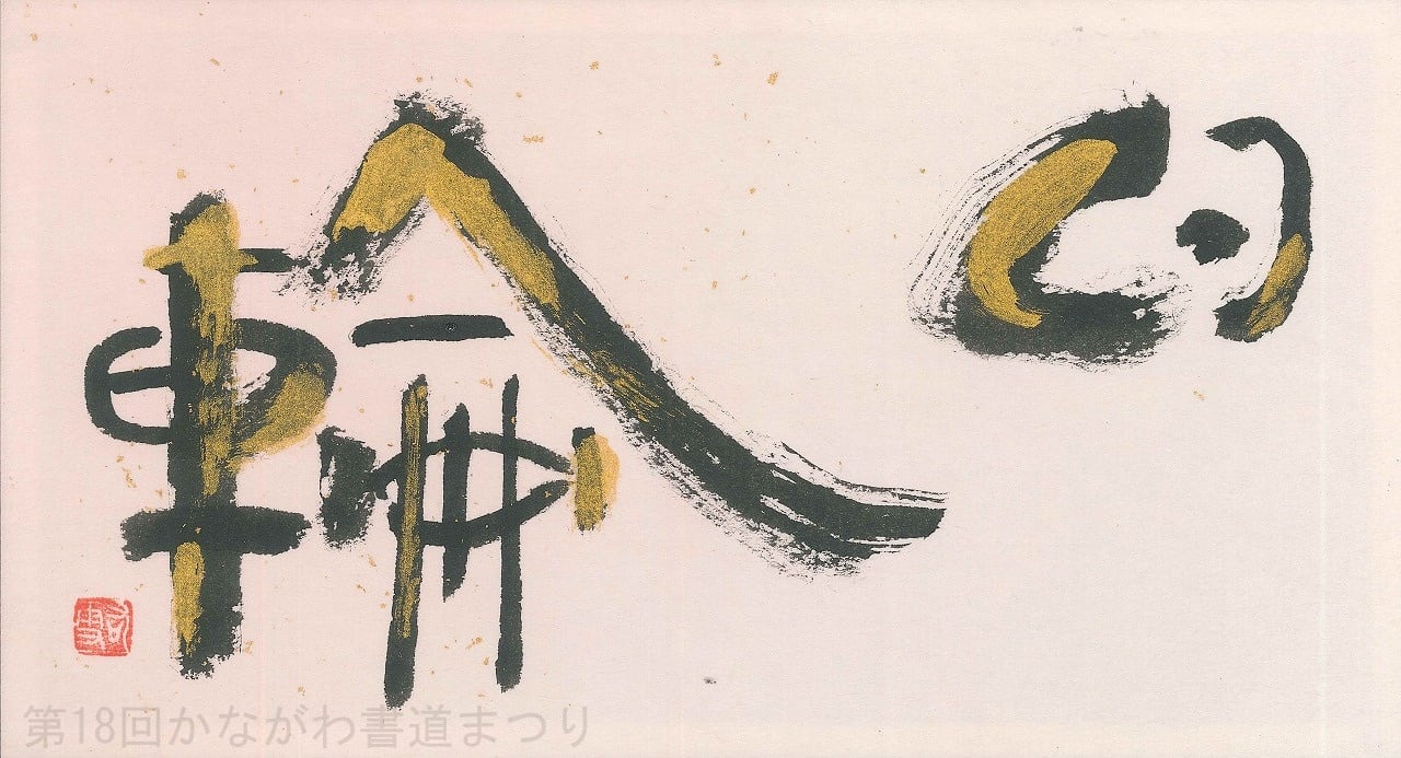 書道作品「日輪」 ｜ 菊島 右雪 作 （額装・一点物・チャリティ） No