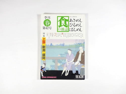 季刊 食の雑誌：あさめし ひるめし ばんめし「特集：上野/新潟/盛岡」- 1985年春・第42号