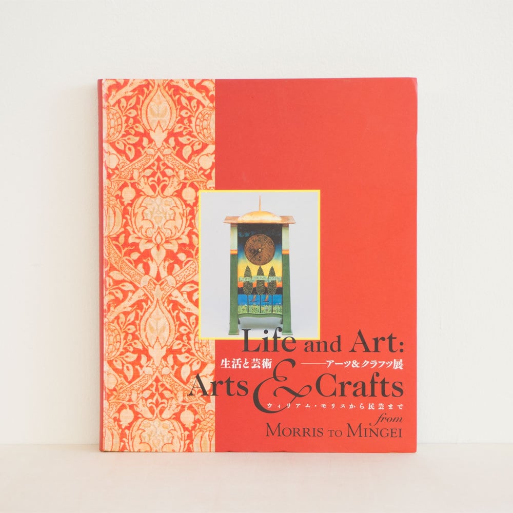 古書 生活と芸術 アーツ&クラフツ ウィリアム・モリスから民芸まで