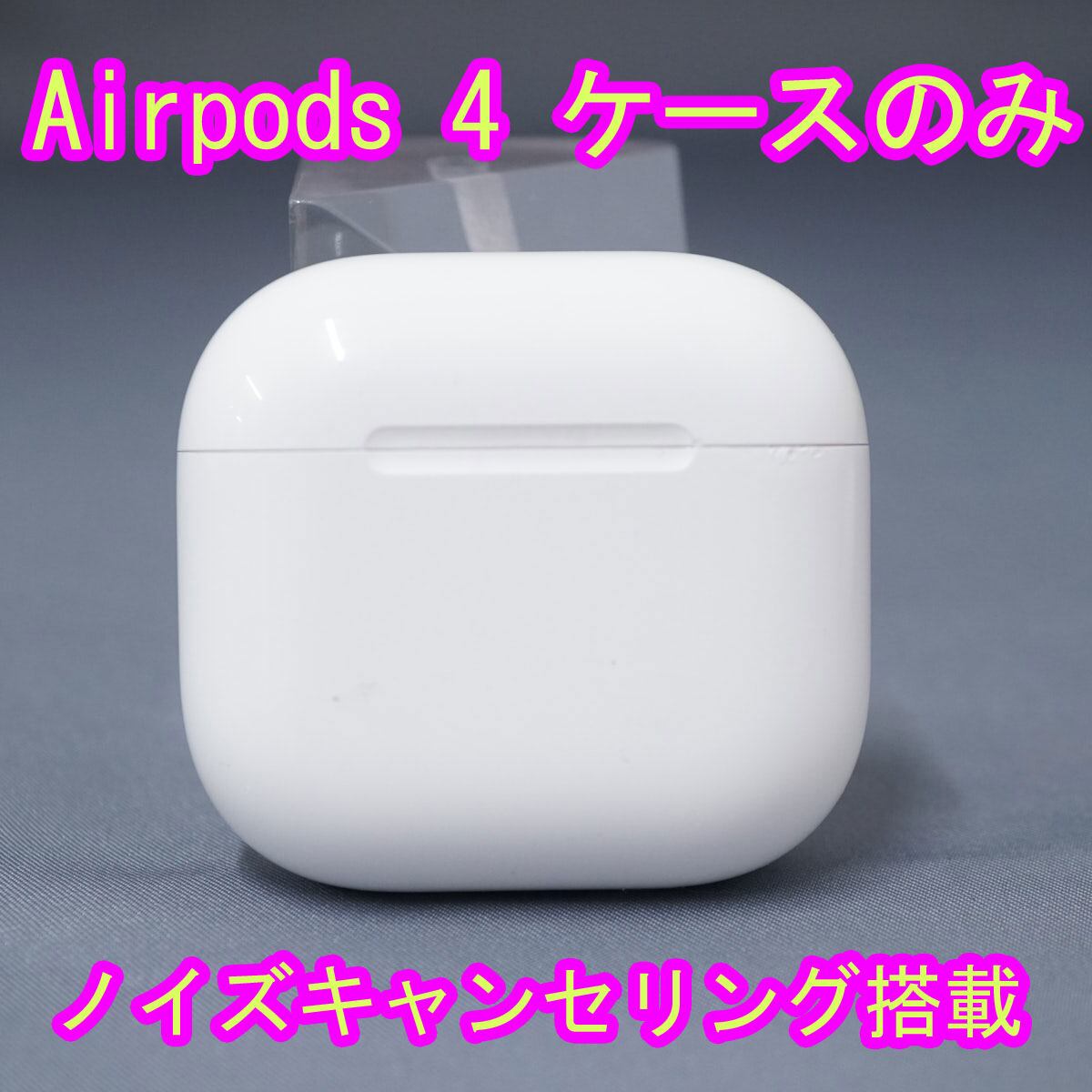 Apple AirPods 4 充電ケースのみ USED美品 ノイズキャンセリング搭載