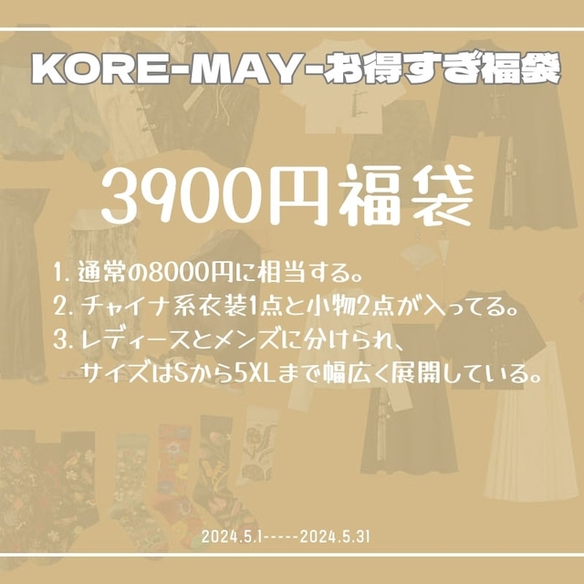 【之(KORE)・MAY-お得すぎ福袋】3900円 チャイナ系衣装と小物福袋