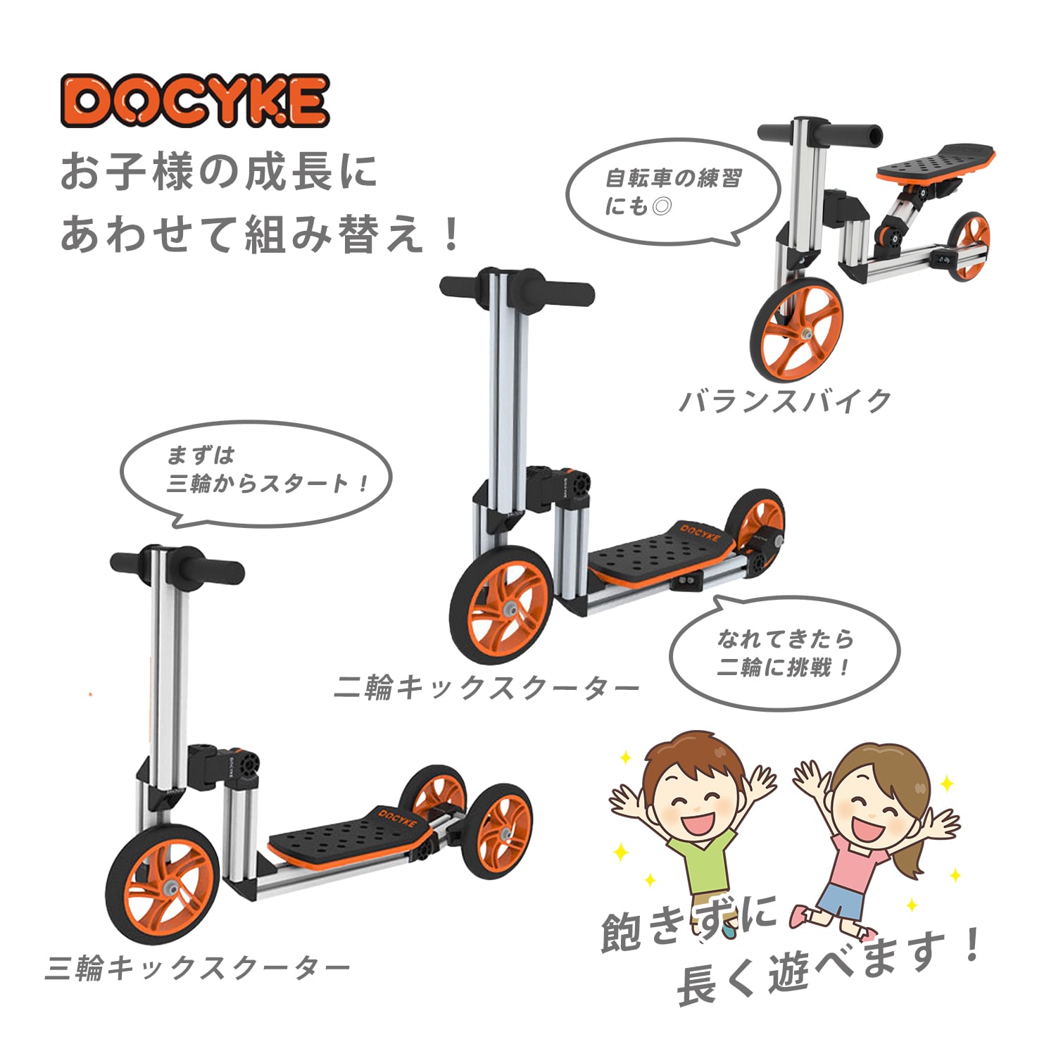 DOCYKE スマートリンクキット キッズスクーター 3輪車 キック
