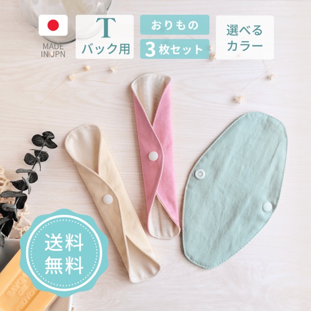 おりものシート Tバック用 布ナプキン おりもの用 オーガニックコットン ネル 防水布なし 日本製 薄型 普段使い 毎日 シンプル かわいい 初めて デビューセット スタートセット 送料無料 agio