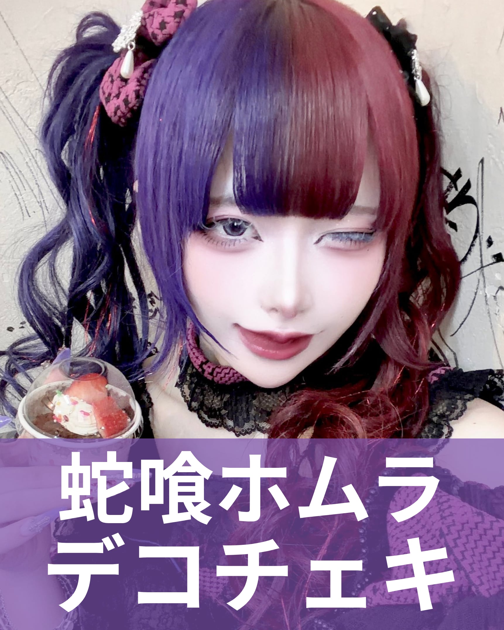 蛇喰ホムラ】バレンタイン♢デコチェキ | MAD'S iNKオフィシャル