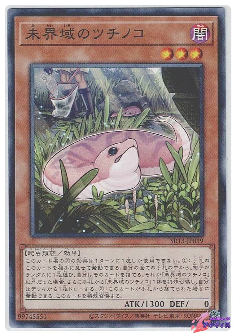 未界域のツチノコ [ノーパラ] [ランクA] [SR13-JP019] [遊戯王