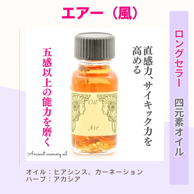 【直感力・サイキック力を高める】メモリーオイル - エアー（風）