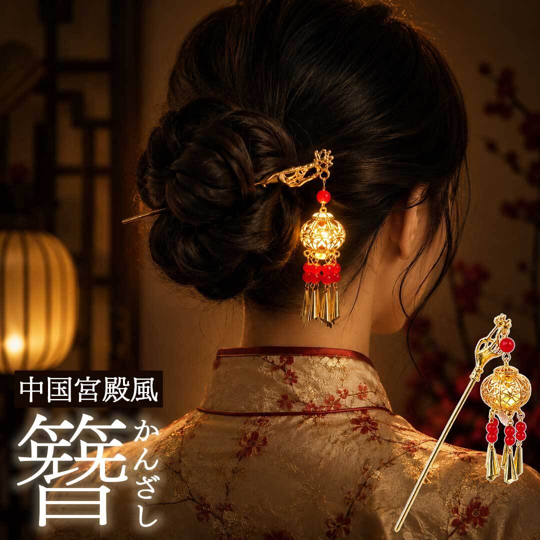 普通郵便発送】 ヘアアクセサリー ランタン付き簪 ーVer2ー 中国宮殿風