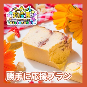 【勝手に応援プラン】越後姫イチゴを使ったチーズケーキ＆カッサータセット（VTuber文化祭）