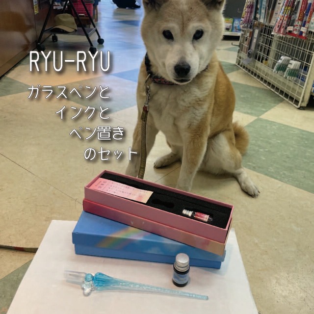 RYU-RYU　ガラスペンとインクとペン置きのセット