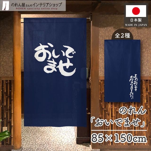 【受注生産】のれん おいでませ/ようおいでてくださりましたねぇ 幅85×丈150cm