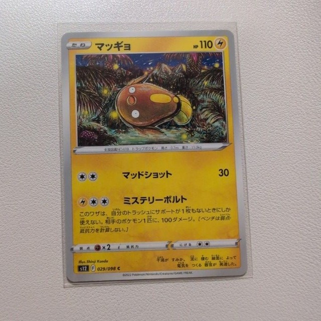 マッギョ 技/特：マッドショット【s12.かみなりタイプ.シングルカード.ポケカ】