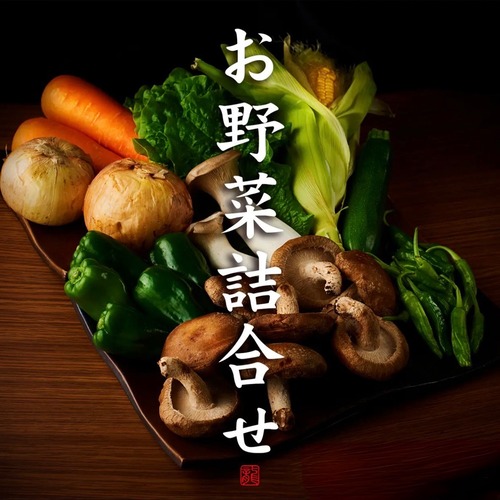 お野菜詰合せ（焼肉用）