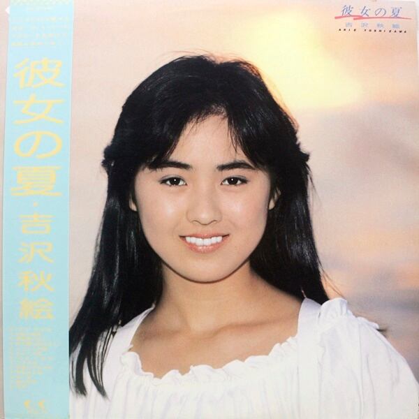 吉沢秋絵 / 彼女の夏 [28K-108] - 画像1