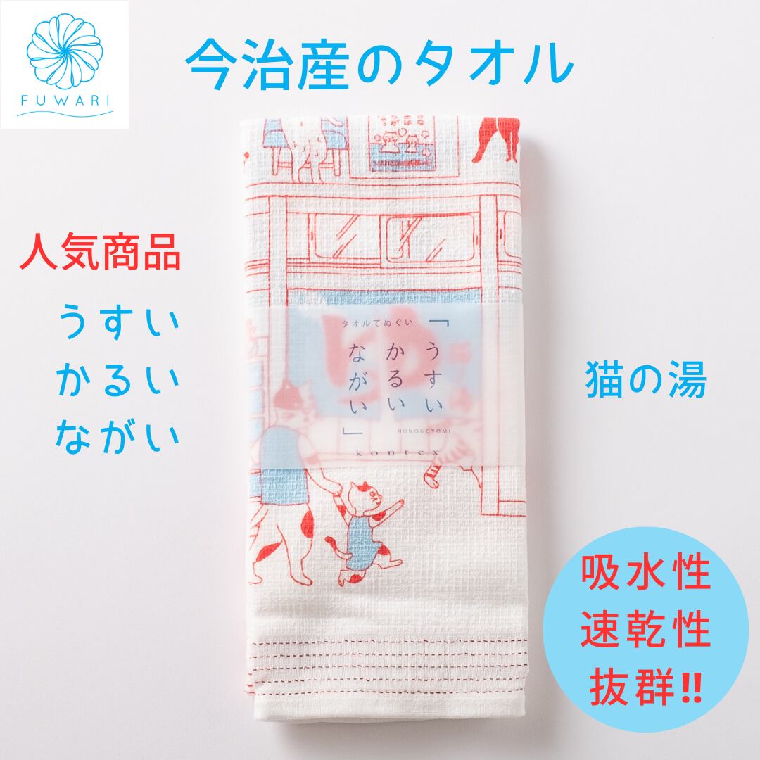 タオルてぬぐい「うすい かるい ながい 猫ノ湯」国産 今治タオル