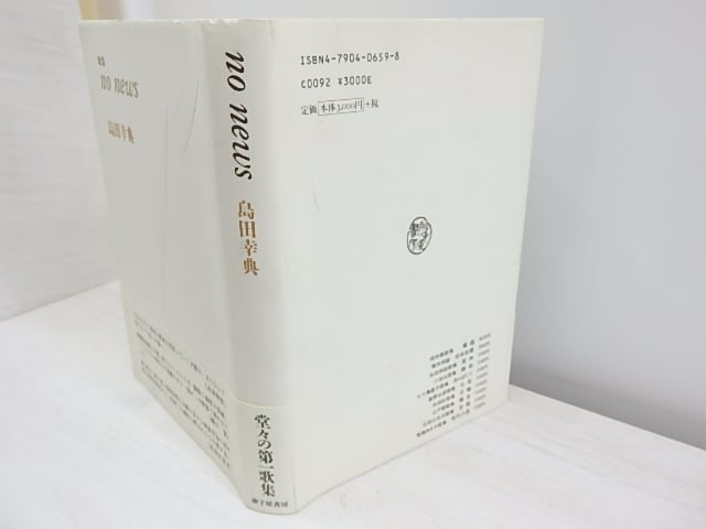 Ｎｏ　ｎｅｗｓ 島田幸典歌集/砂子屋書房/島田幸典単行本ISBN-10