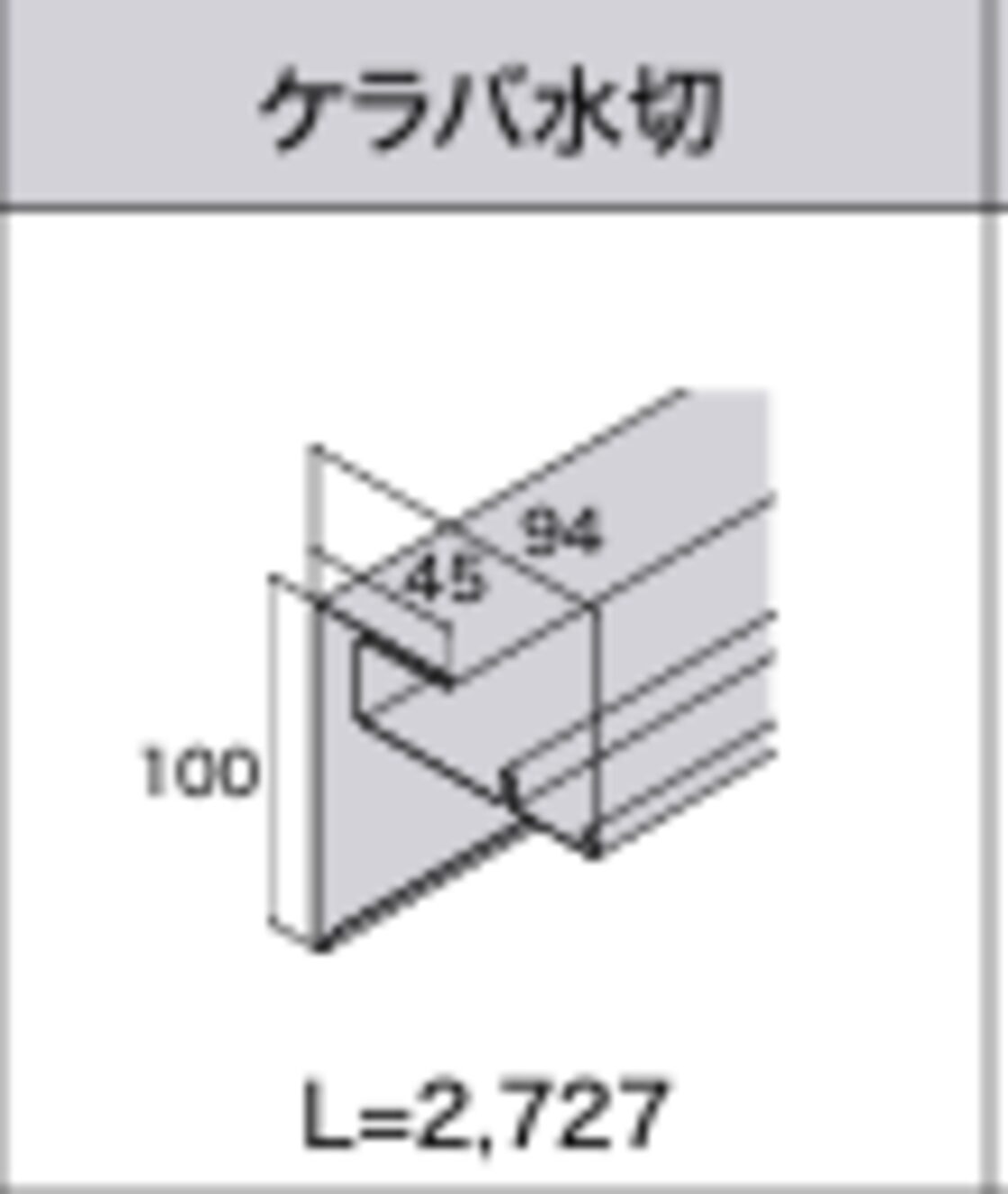ケラバ水切り ガルテクト部材 | PAY ID