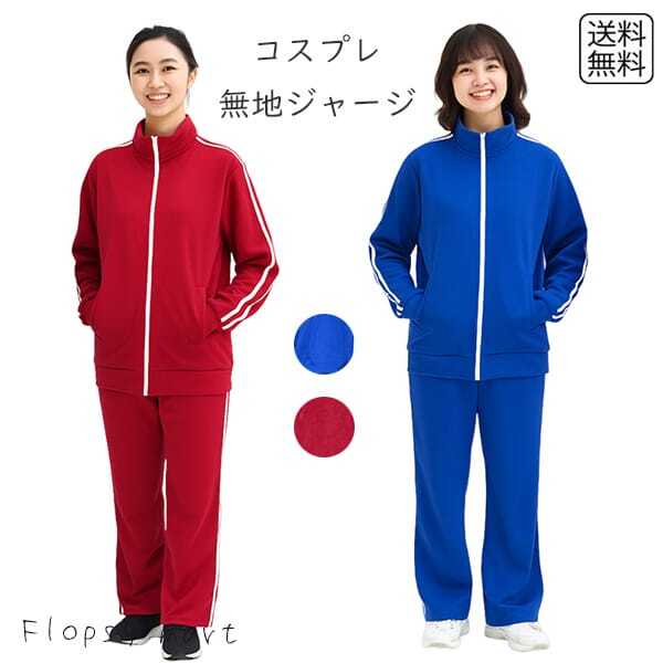 体操服　コスプレ衣装　運動着　ユニフォーム　指定ジャージ【送料込み】 体操服 ジャージ コスプレ衣装 上下セット 長袖 「受注生産」