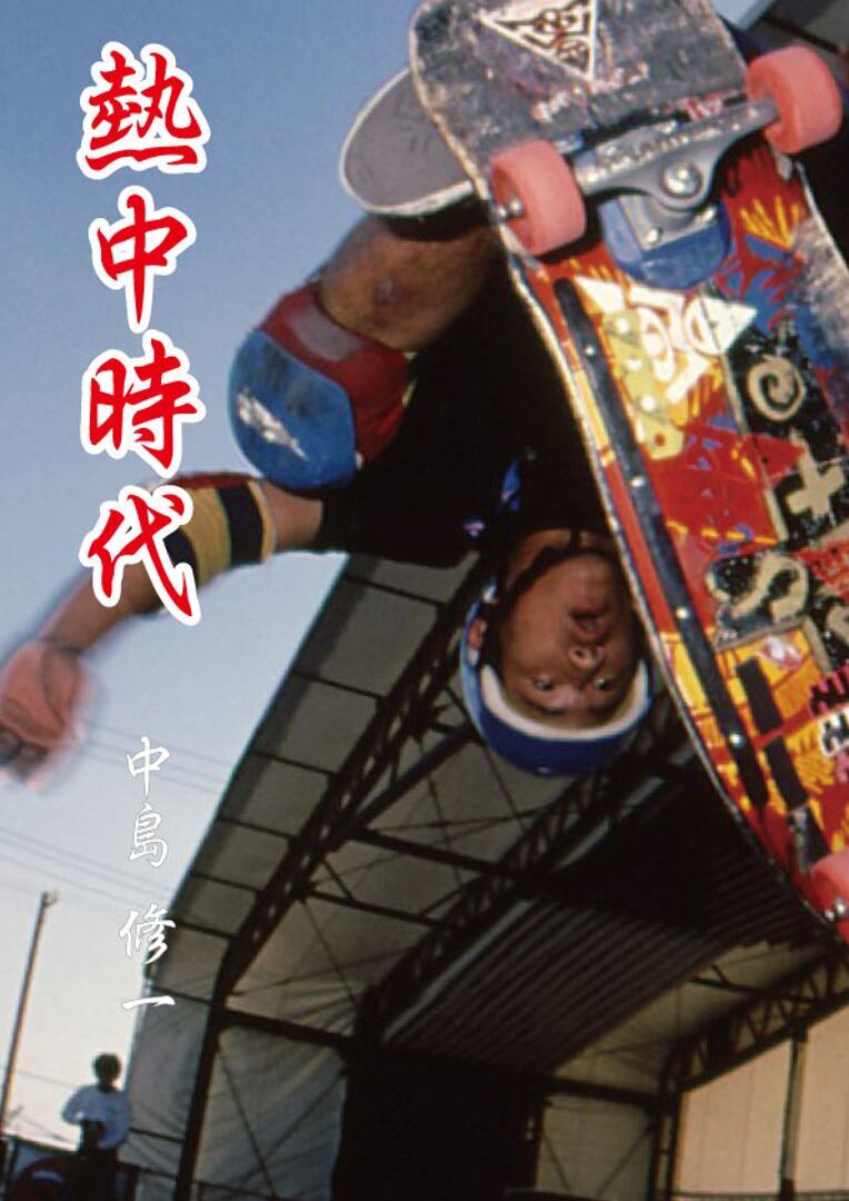 健康体系　全14巻 完全版】熱中時代 Vol. 1~25 PDF本 | YOGA TANEGASHIMA