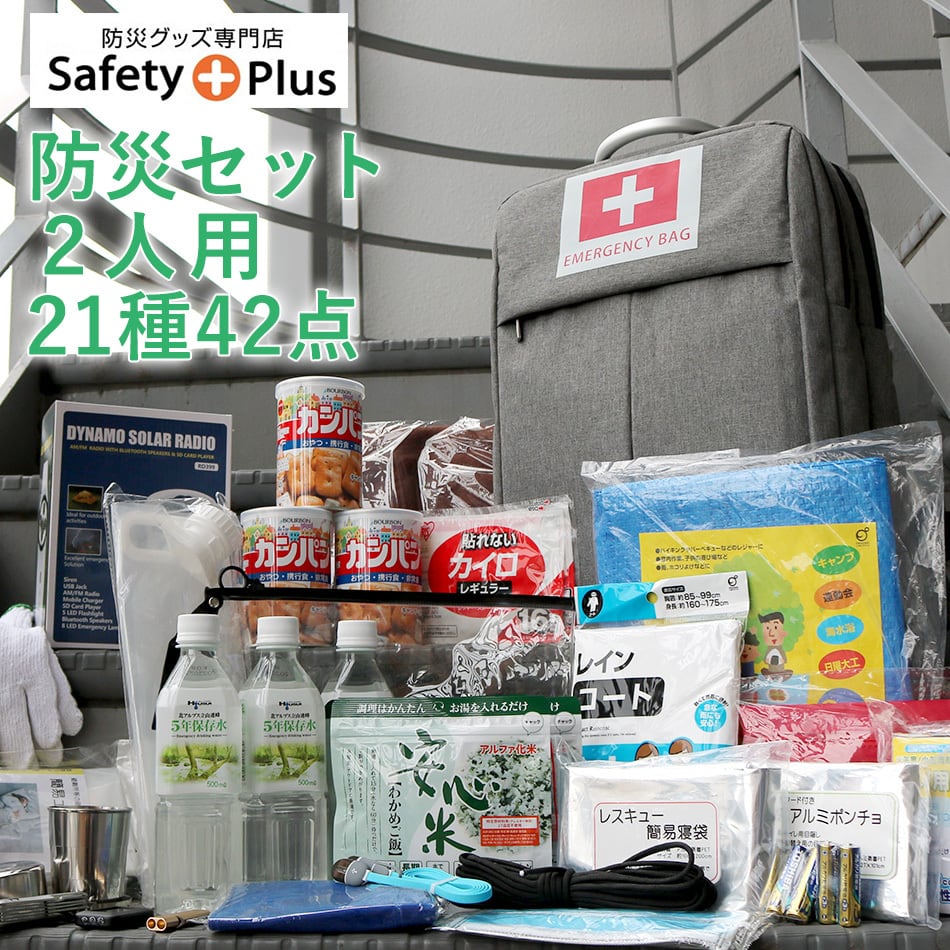 防災セット 2人用 SAFETY PLUS 防災グッズ 防災リュック 非常用持ち出し袋 災害対策 防災用品 保存食・保存水 エアーマット 非常用  トイレ 地震 対策 停電 家族 避難 ラジオ ライト 女性 男性 中身 二人用 スマホ 充電 大雪 | 防災グッズ専門店SAFETY PLUS