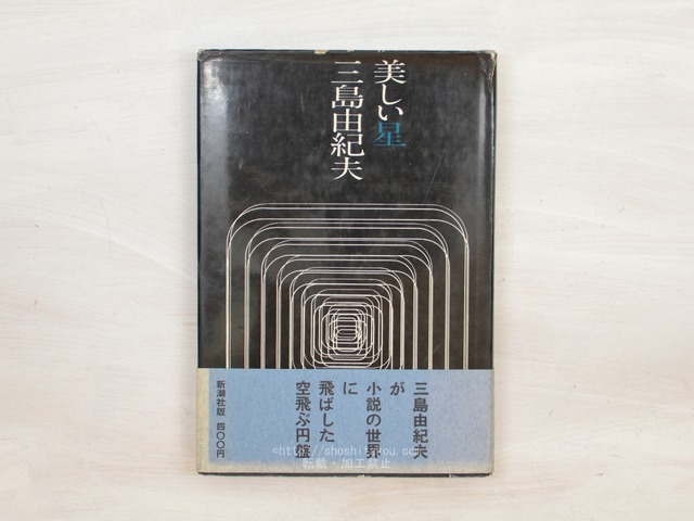 美しい星　初カバ帯　/　三島由紀夫　　[33816]
