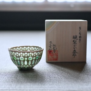 キラメキ碗型ぐい呑み（桐箱付き）