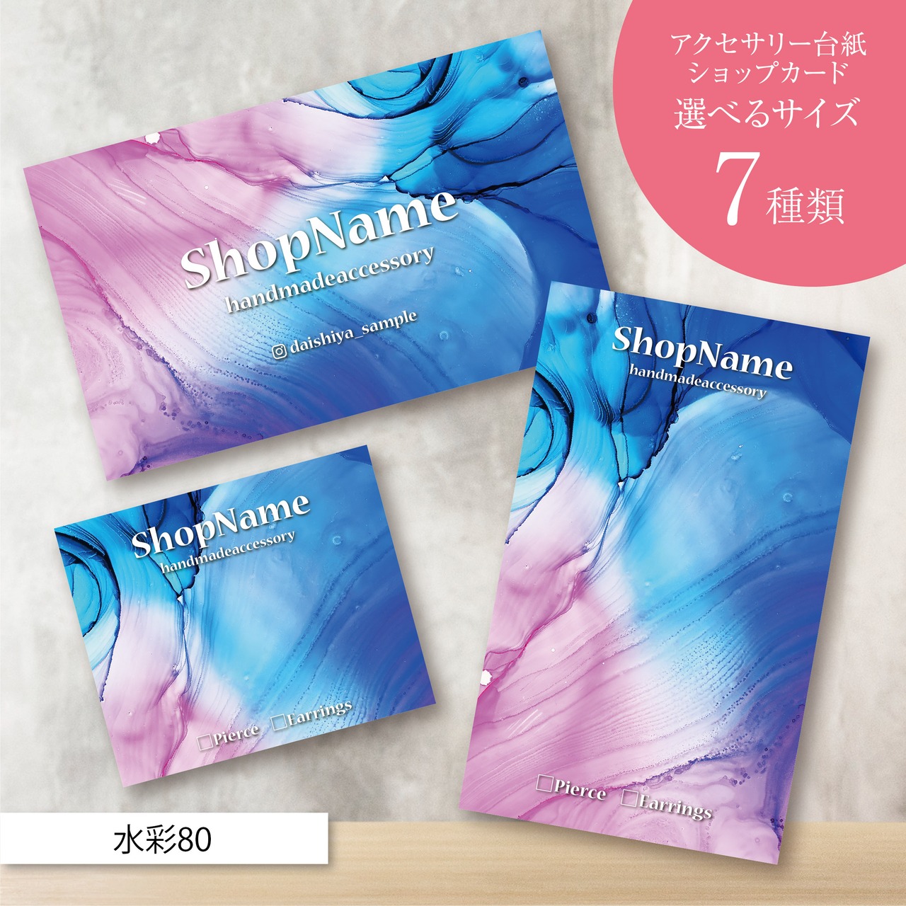 ピアス台紙/アクセサリー台紙/ショップカード/名刺/名入れ/水彩80