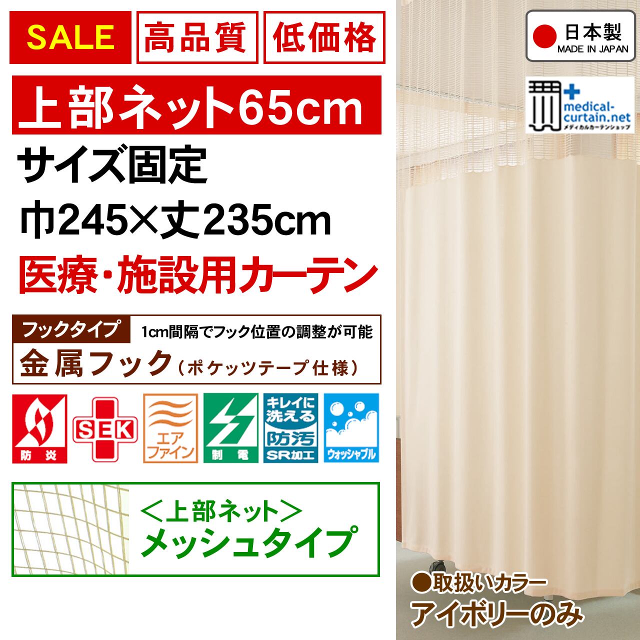 【SALE1点のみ】ネット高65cm  巾240×丈235cm高機能医療用カーテン【金属フック】固定サイズ・迅速出荷・安心の高機能生地（防炎・制菌・消臭・制電・防汚・洗濯可） |  医療用（病院・施設）オーダーカーテンの通販 メディカルカーテンショップ