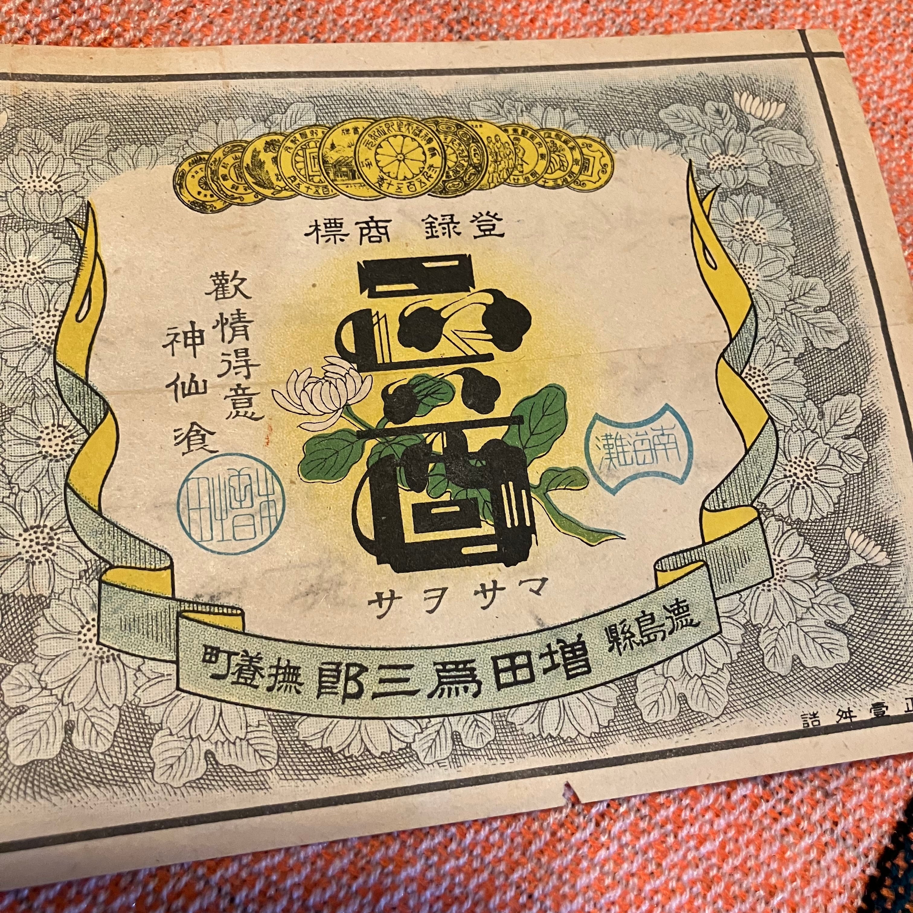 戦前酒ラベル2枚&織工場ラベルセット｡ボロいですがそれぞれ凝った意匠