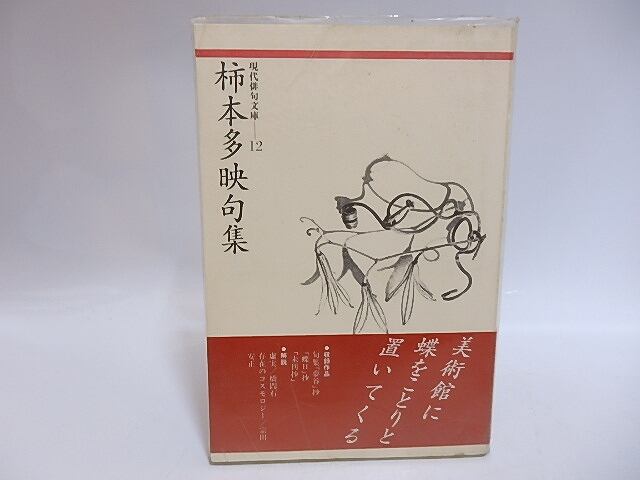 柿本多映句集 現代俳句文庫12 / 柿本多映 [29314] | 書肆田高