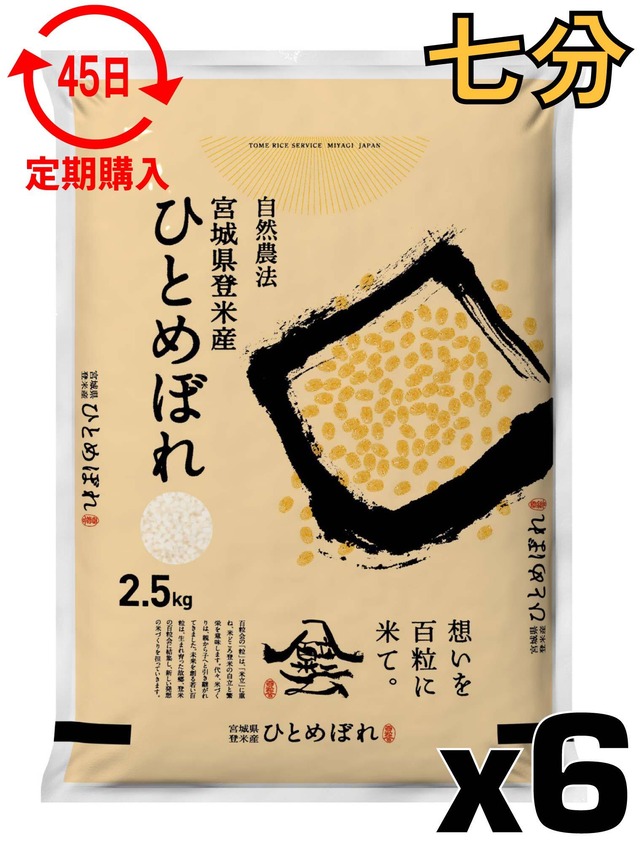 定期４５日 令和7年産 登米産 ひとめぼれ 七分づき 15kg 農薬・化学肥料不使用栽培米
