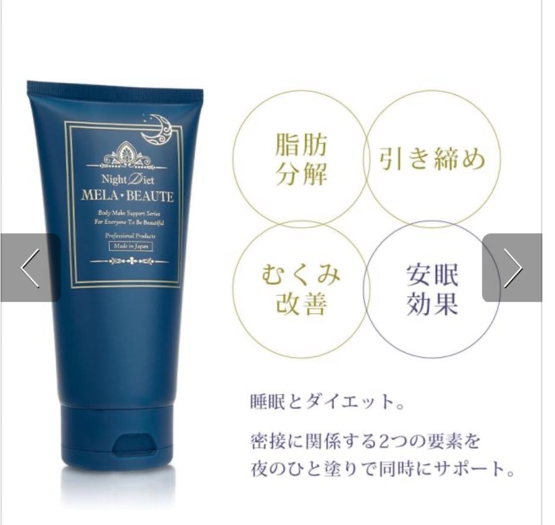 Night Diet MELA BEAUTE ボディクリーム 2本セット　痩身 メラボーテ MELA BEAUTE 痩身クリーム | stcecilia