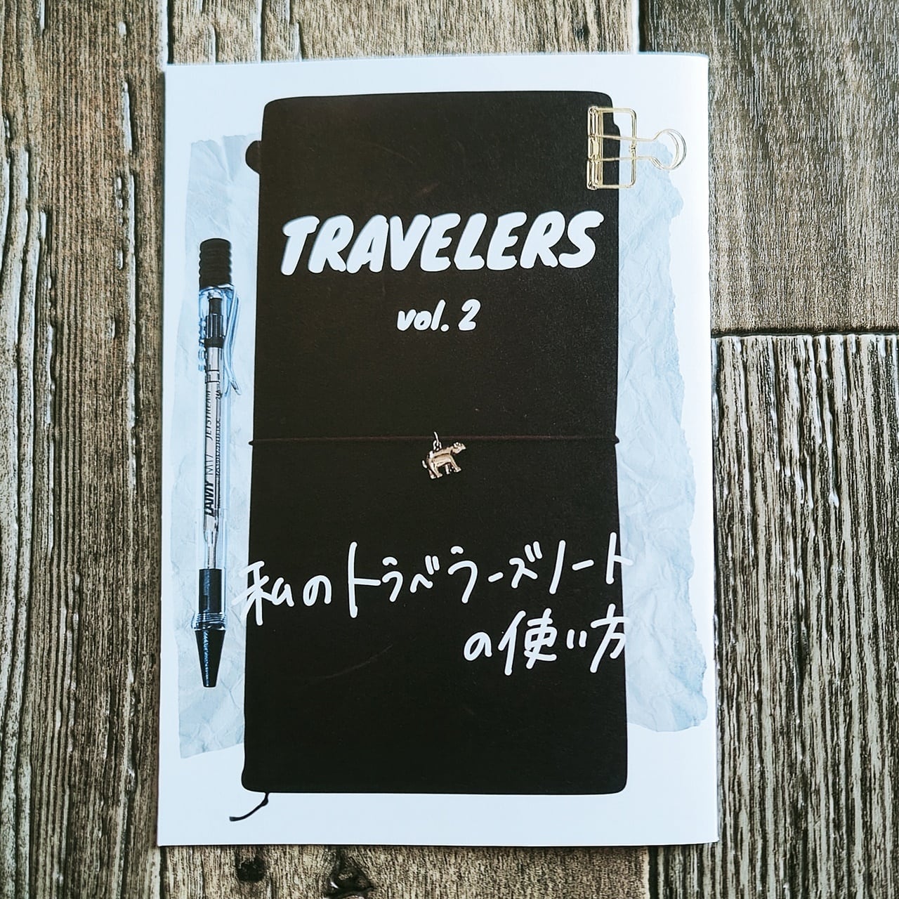 再入荷】TRAVELERS vol.2 私のトラベラーズノートの使い方 ／ しいな