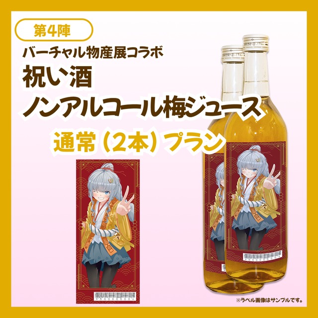 【通常プラン】バーチャル物産展 祝い酒 ノンアルコール梅ジュース【第4陣】【9/10~9/20販売】