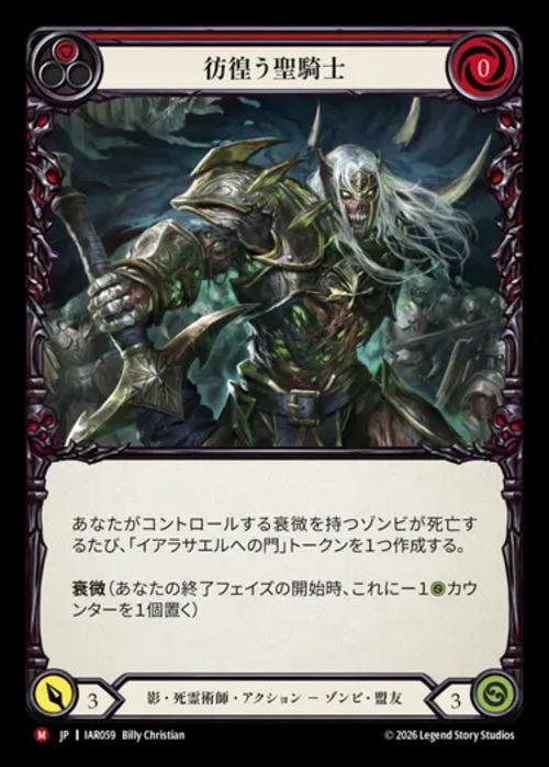 IAR059【JP】【Shadow Necromancer】彷徨う聖騎士/Restless Templar 画像