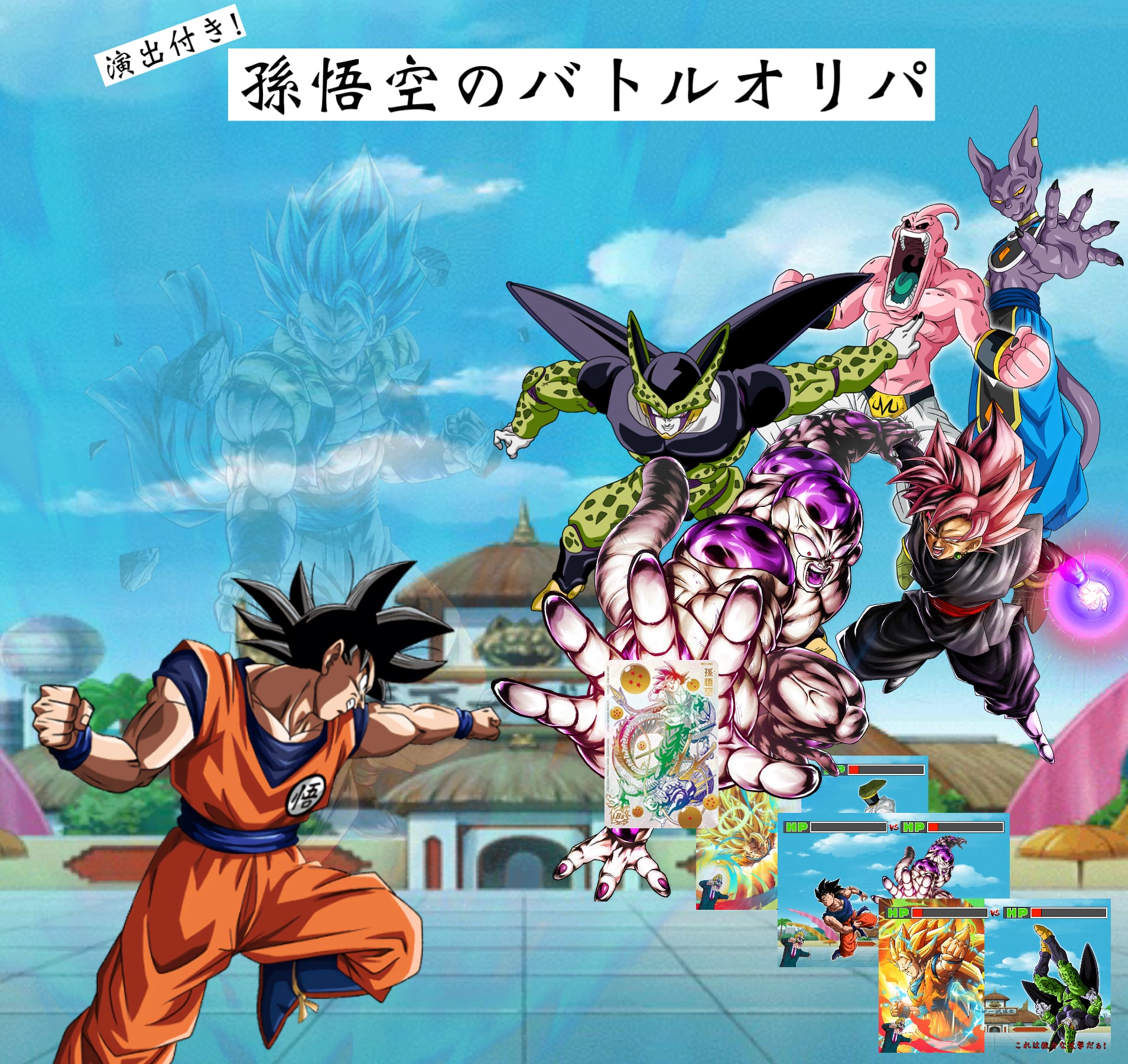 ドラゴンボールヒーローズ　孫悟空