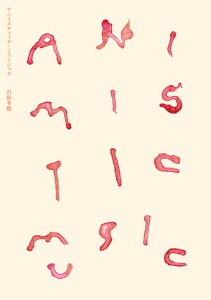 『アニミスティック・ミュージック』石田多朗　"Animistic Music" Taro Ishida